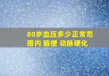 80岁血压多少正常范围内 脑梗 动脉硬化